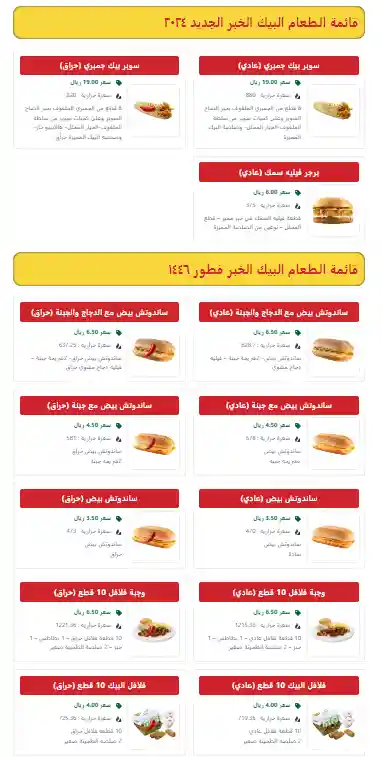 منيو البيك الخبر السعودية وجبات الاسعار الاسعرات الجديد صورة 2024