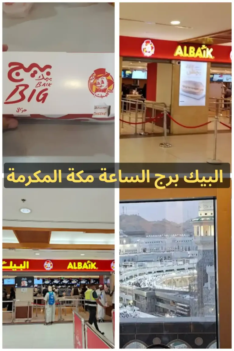 البيك برج الساعة صورة مطعم البيك فرع برج الساعة مكة المكرمة داخل فوود كورت P4 بجوار الحرم