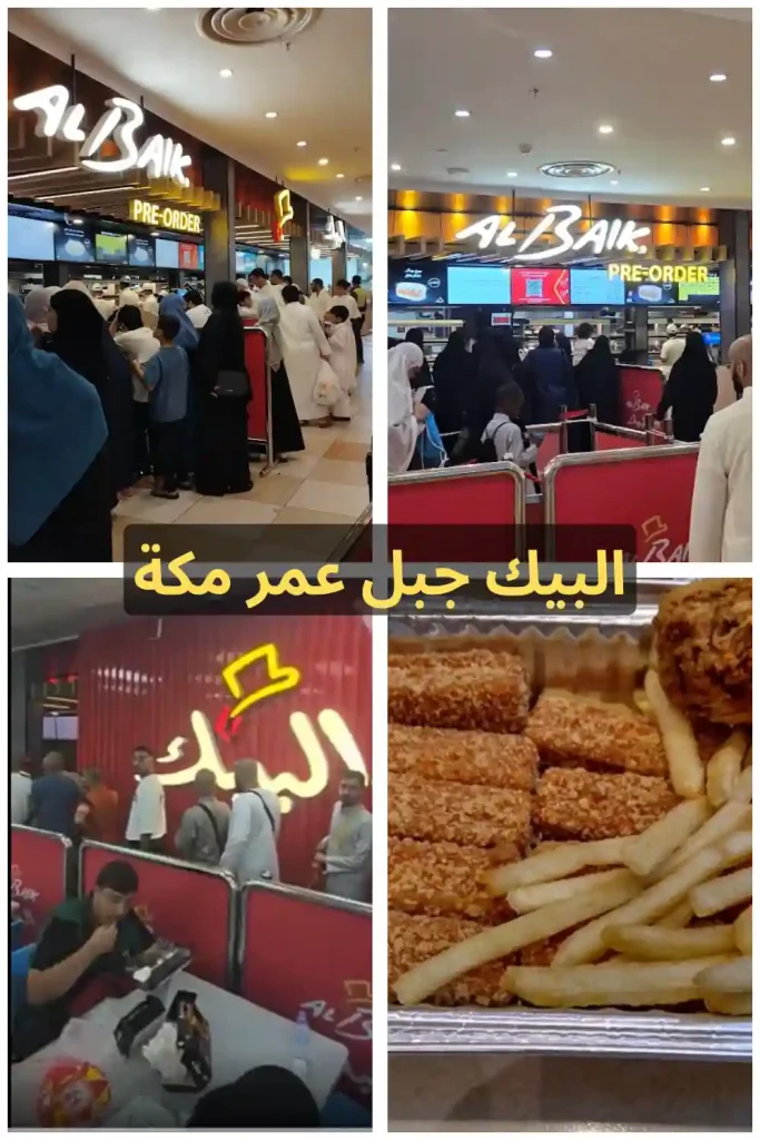 مطعم البيك فرع جبل عمر مكة – طوابير الزوار ومنيو الوجبات