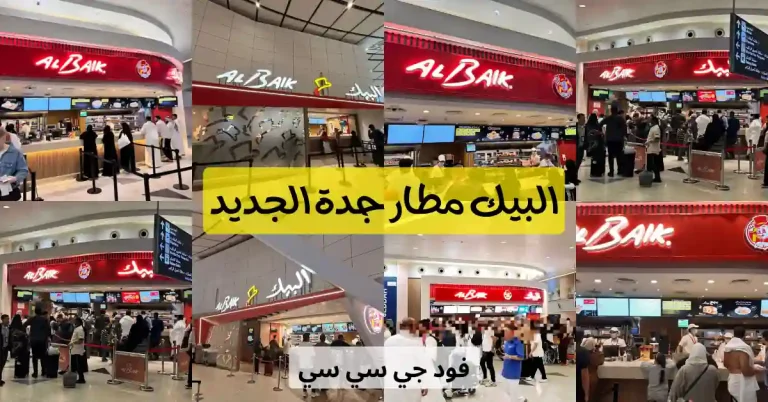 صور مطعم البيك الجديد في مطار جدة مع طوابير الزوار، كاونتر الطلبات، شاشات المنيو، وتصميم الفرع العصري