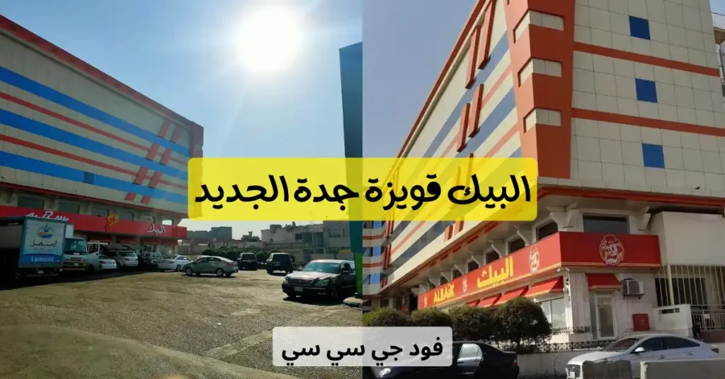 واجهة فرع البيك قويزة جدة مع المواقف الخارجية والمبنى المميز بألوان الأحمر والأزرق