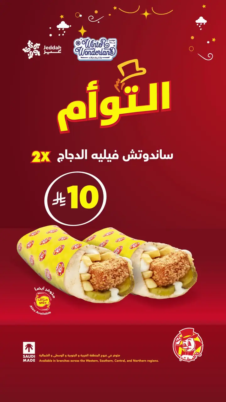 التوأم اللذيذ 2x ساندويتشين فيليه الدجاج البيك اطلب الآن - عرض لفترة محدودة فقط