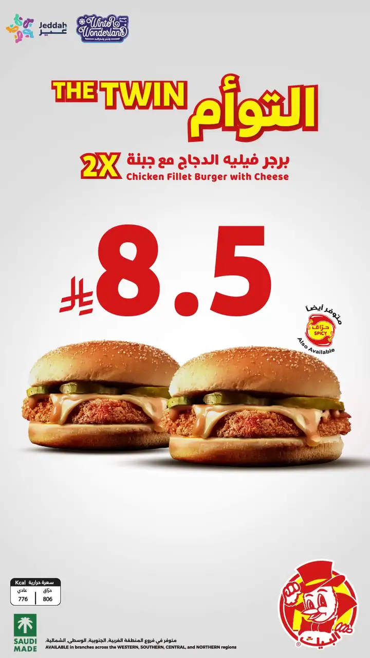 كومبو التوأم من البيك .. على ذوووقك اطلبه الآن - العرض لفترة محدودة فقط التوأم -X2برجر فيليه الدجاج مع جبنة