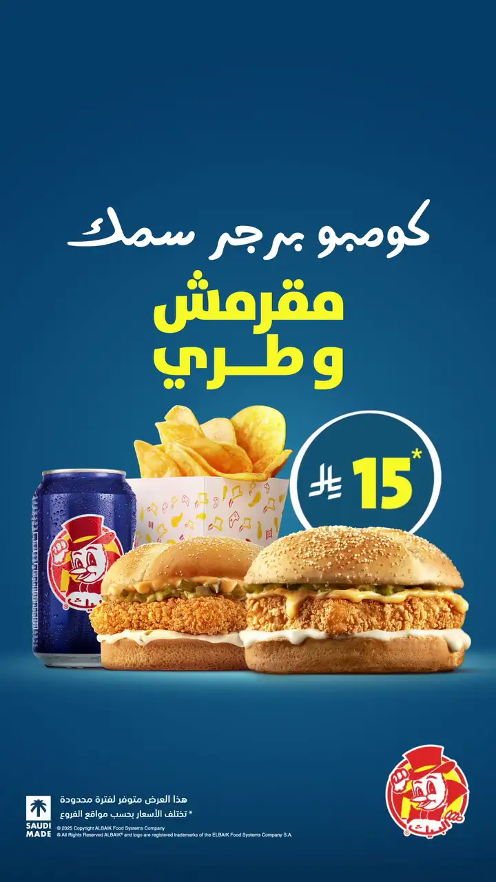 كومبو برجر سمك من البيك .. طعم تغوص فيه اطلب الآن - عرض لفترة محدودة 2025