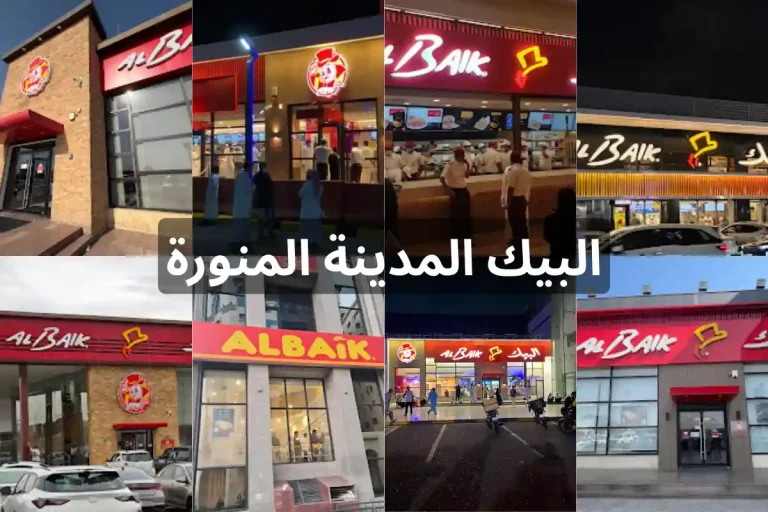 صور مطاعم البيك في المدينة المنورة