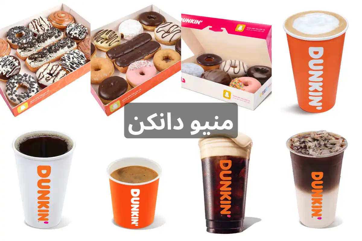 منيو دانكن دونتس أسعار قهوة دونات جديد يوليو 2026