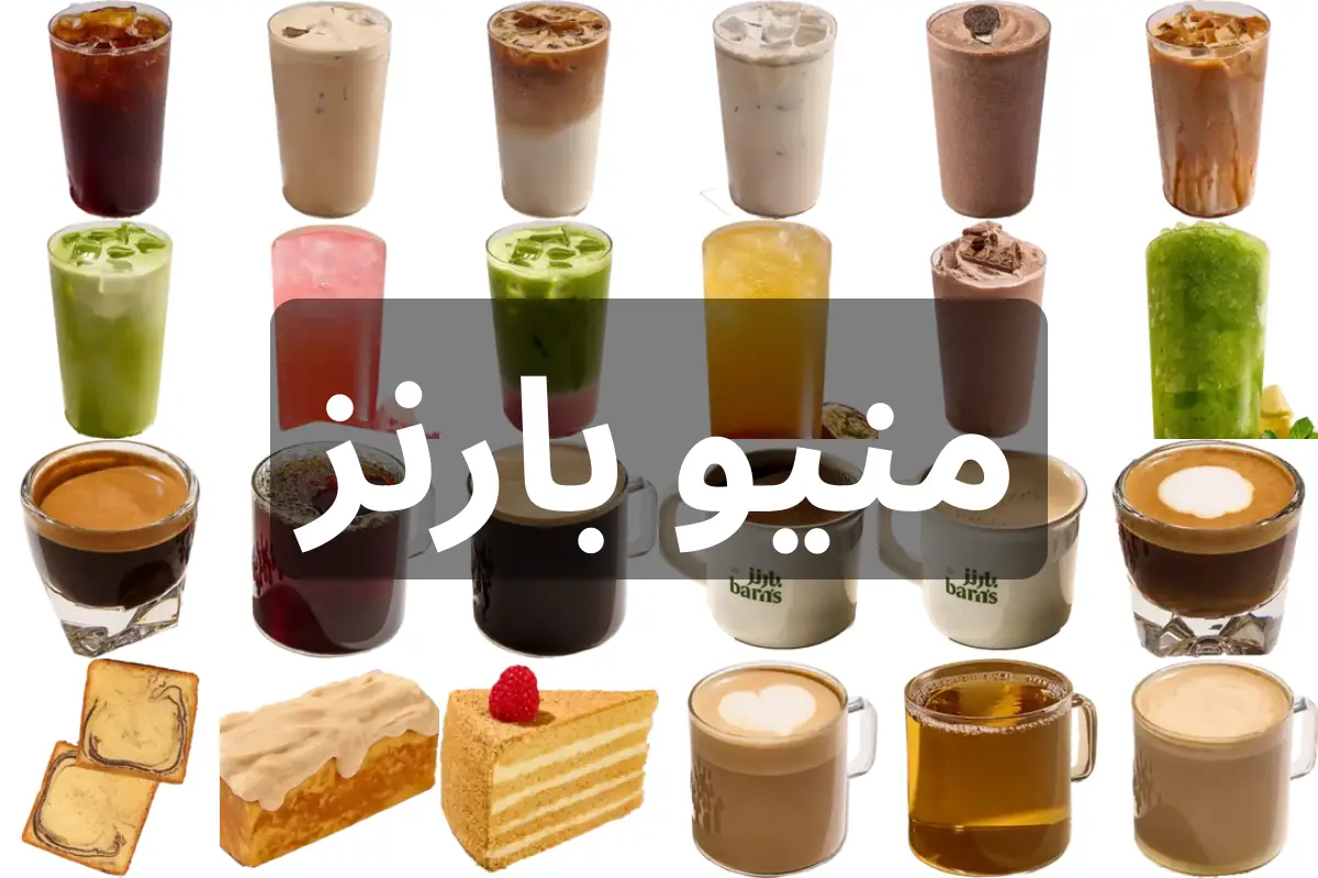 منيو بارنز بارد كامل حار كافية حلا مشروبات جديد 2026 96 منيو بارنز السعودية الصورة