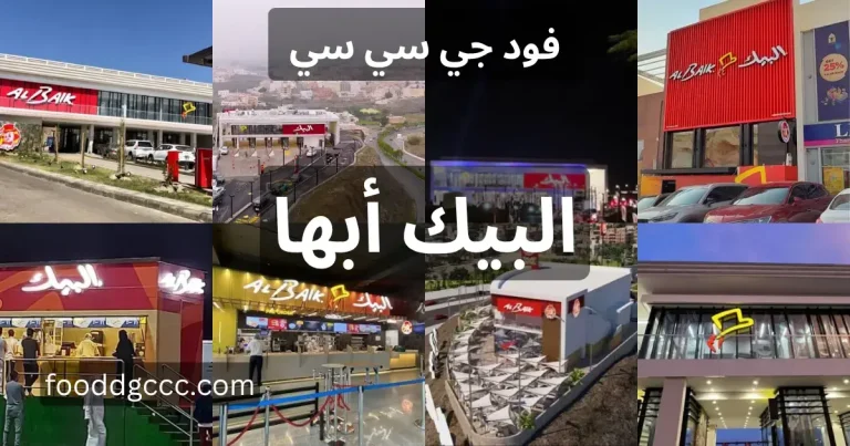 البيك ابها، البيك سما أبها، منيو البيك أبها، توصيل البيك أبها، رقم البيك أبها، فود ترك البيك أبها، البيك خميس مشيط، البيك عسير