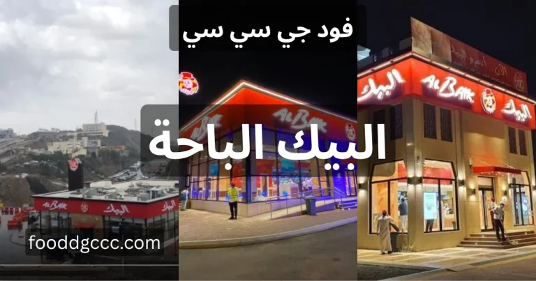 البيك الباحة، البيك الباحه، البيك فرع الباحه، توصيل البيك الباحة، مطعم البيك في الباحه