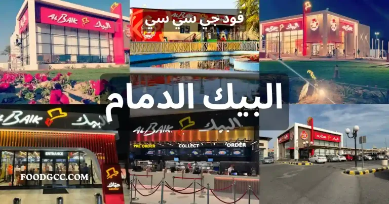 البيك الدمام — مطاعم الدجاج المقلي في المنطقة الشرقية
