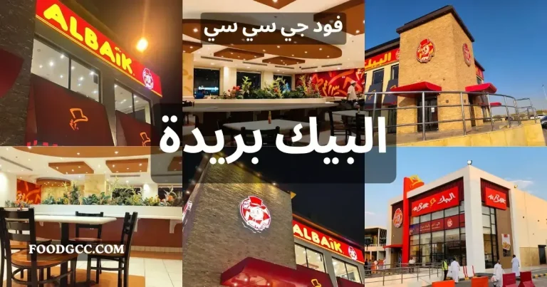البيك بريدة معطم منيو فروع اسعار رقم الصفراء فود جي سي سي