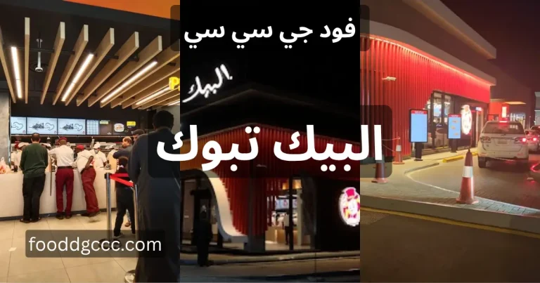 البيك تبوك مطعم البيك تبوك توصيل البيك تبوك