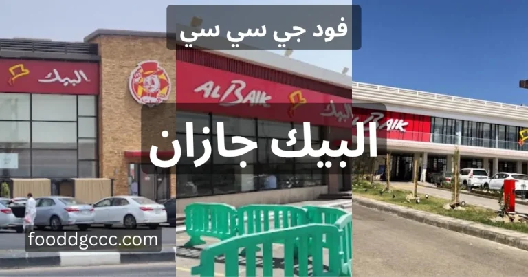 البيك جازان، البيك بجازان، منيو البيك جازان، مطعم البيك جازان