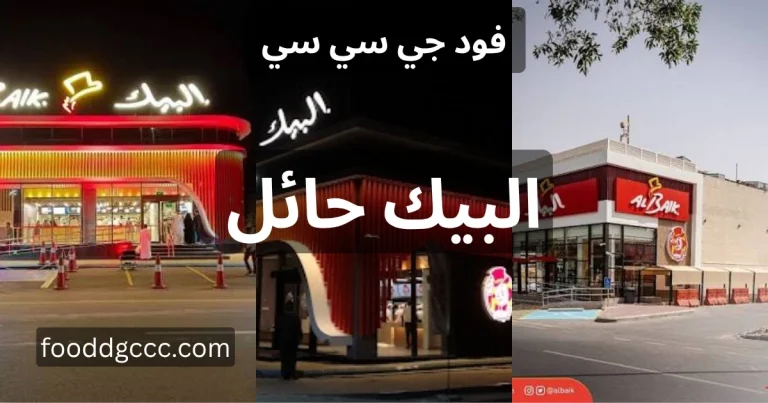 البيك حائل، مطعم البيك حائل، البيك حائل صديان، البيك حايل البيك شارع حائل، منيو البيك حائل