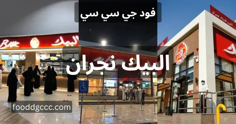 البيك نجران، مطعم البيك نجران، منيو البيك نجران، البيك في نجران، رقم مطعم البيك في نجران، مطعم البيك في نجران